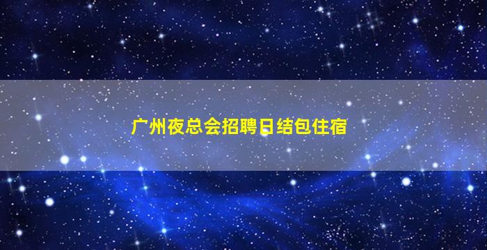 舟山酒吧招聘