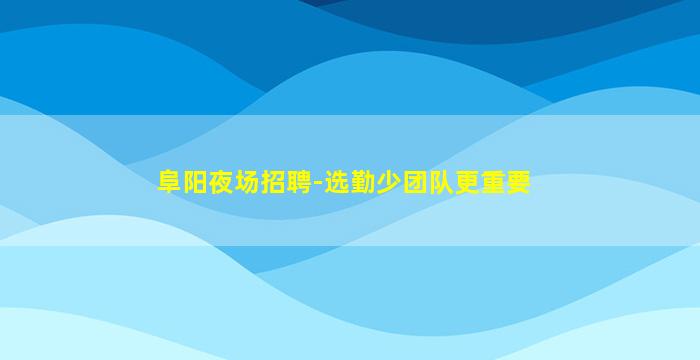 湛江KTV招聘