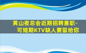 阳江KTV招聘