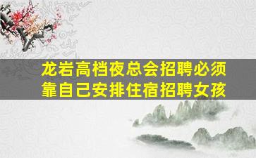 常州夜场招聘